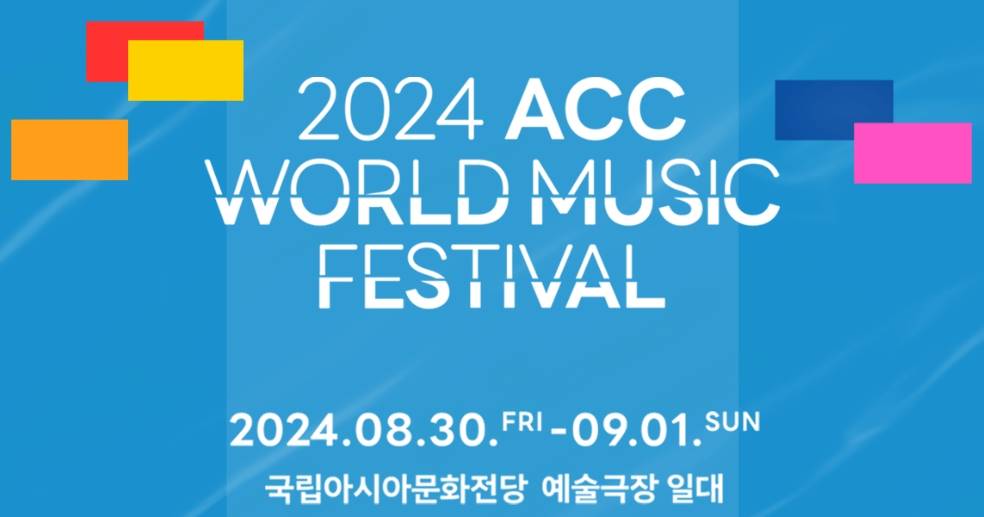 ACC 월드뮤직페스티벌