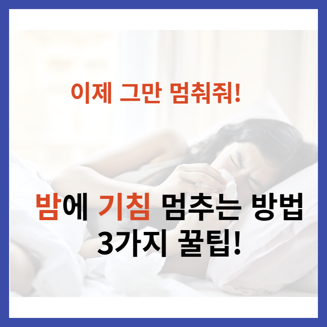 밤-기침-멈추는-방법