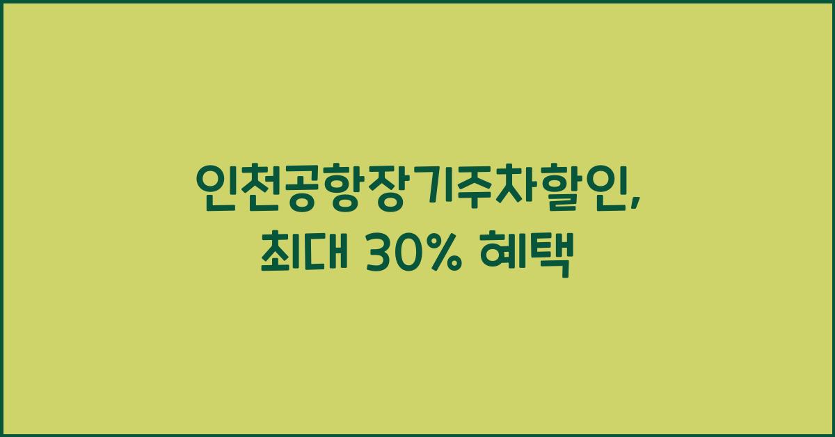 인천공항장기주차할인