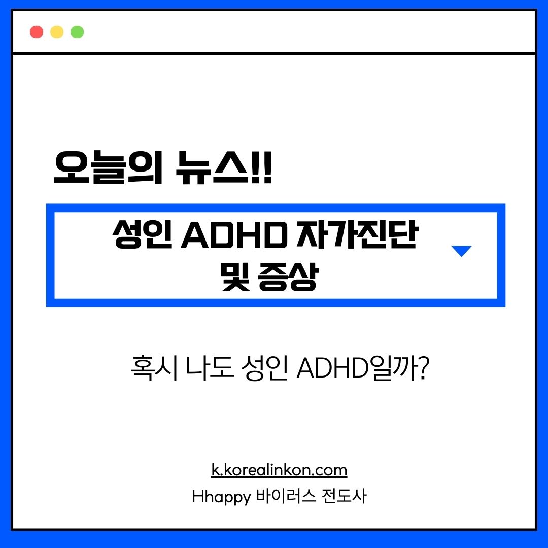 성인 ADHD 자가진단 및 증상 총정리