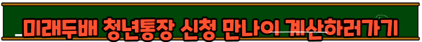미래두배 청년통장 신청방법