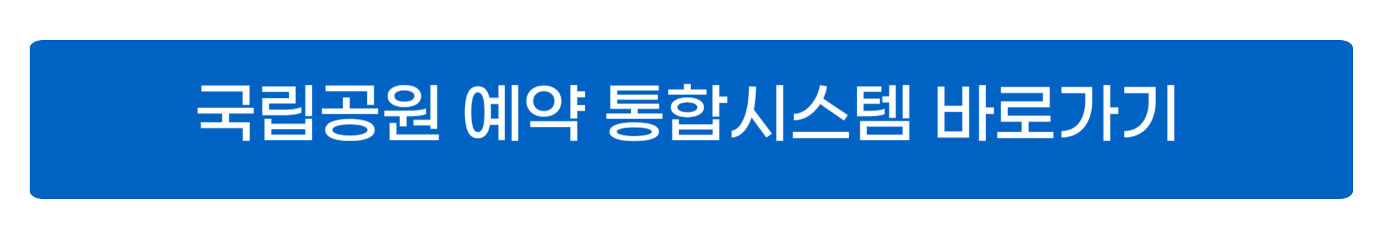국립공원 예약통합시스템 이용방법 사진