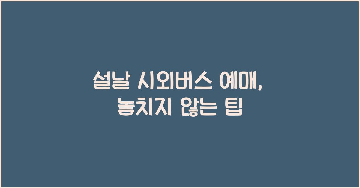 설날 시외버스 예매