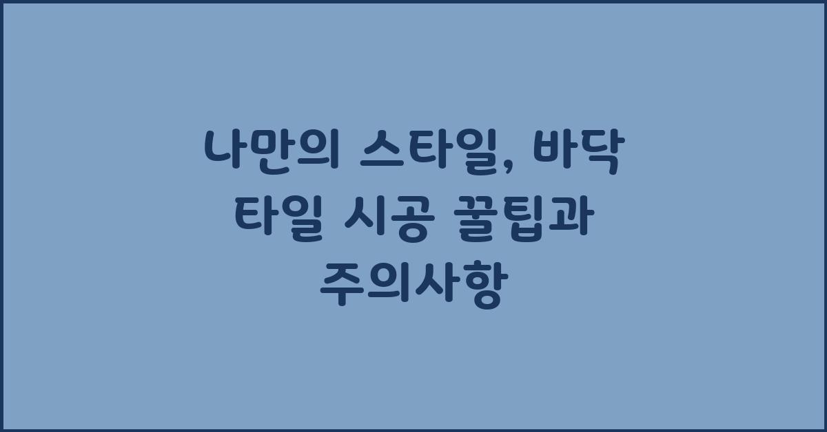 나만의 스타일, 바닥 타일 시공