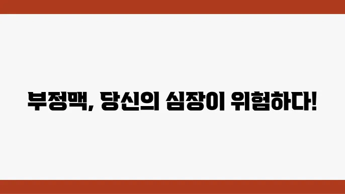 부정맥의 원인