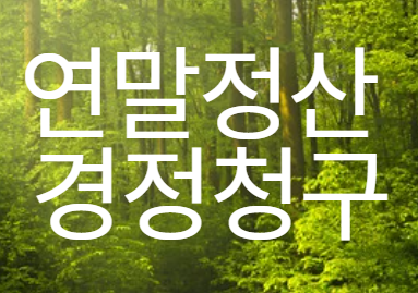 연말정산 경정청구