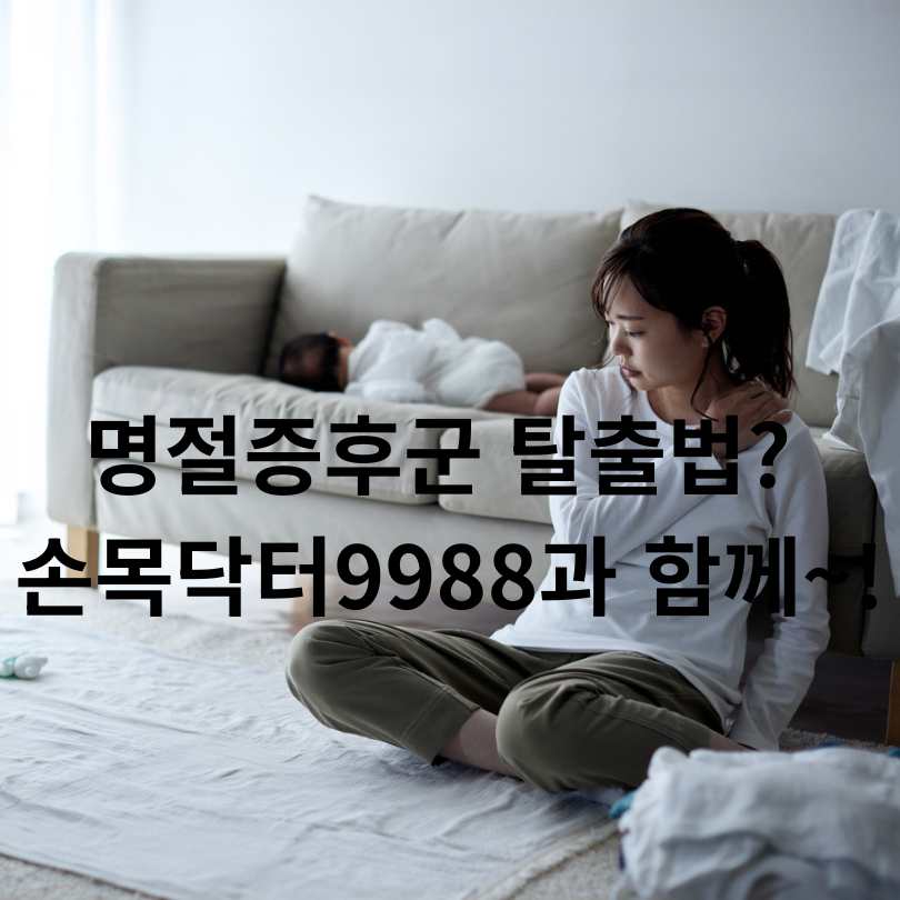 명절증후군 탈출법? 손목닥터9988과 함께