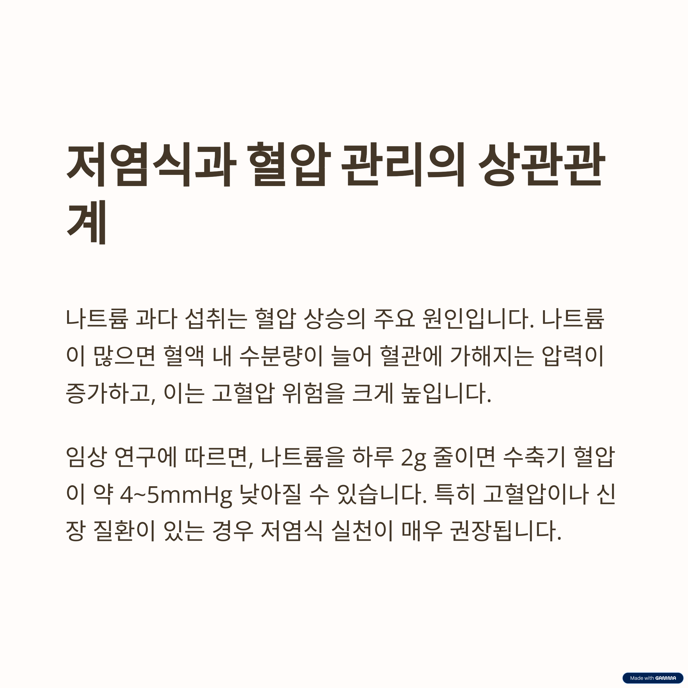 저염식 식단과 혈압 관리의 상관관계