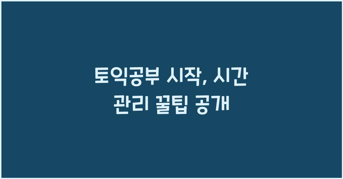 토익공부 시작