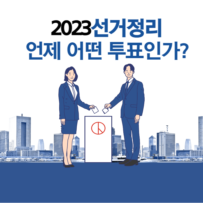 2023 총선 날짜