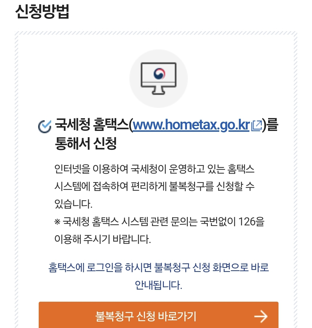 홈텍스 불복청구 신청