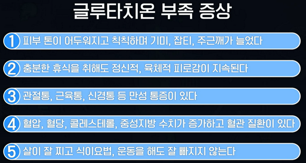 글루타치온 부족 증상
