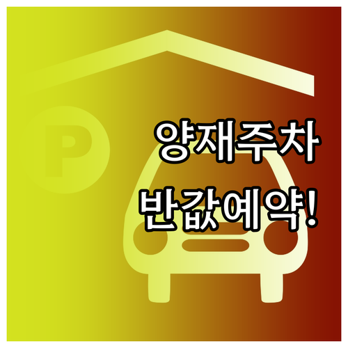 양재 사거리 빌딩 주차장 반값 예약 ..