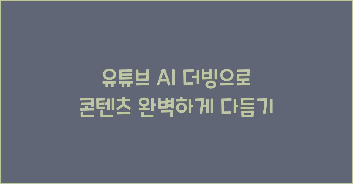 유튜브 ai 더빙