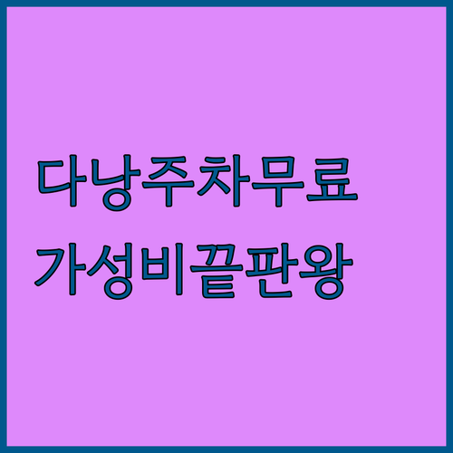 다낭 시내 중심가 무료 주차 서비스 ..