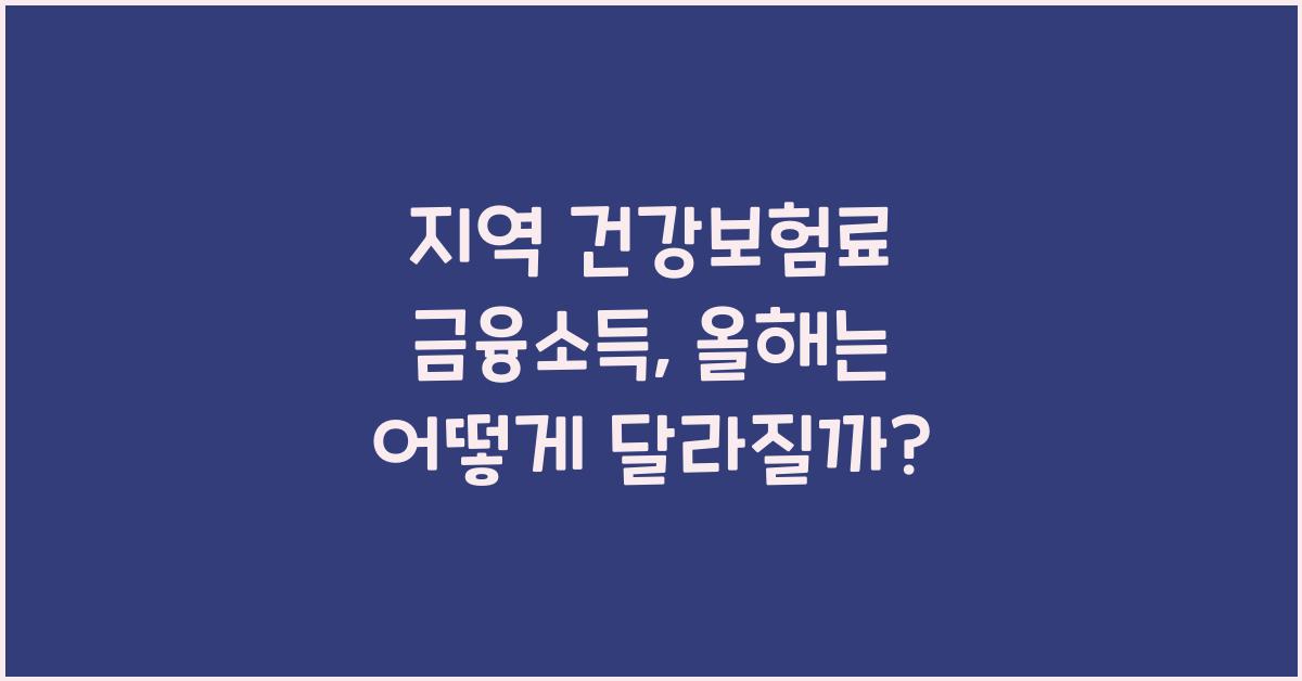 지역 건강보험료 금융소득