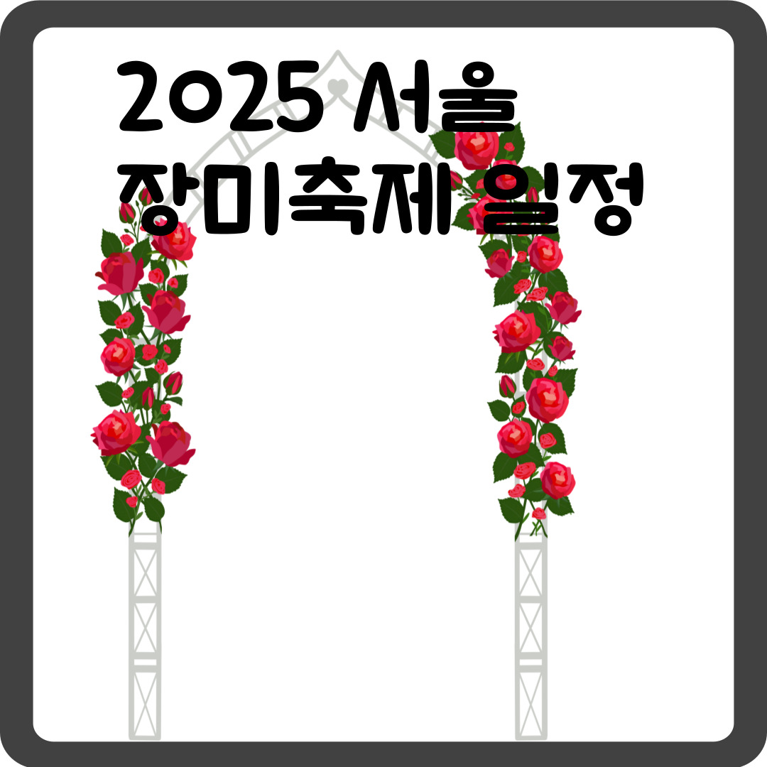 2025 서울 장미축제 일정 & 지도 보기
