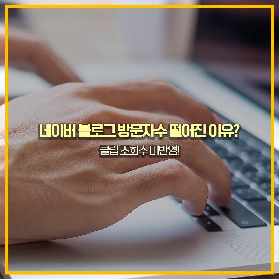 네이버-클립-정책-변경-투데이-방문자수