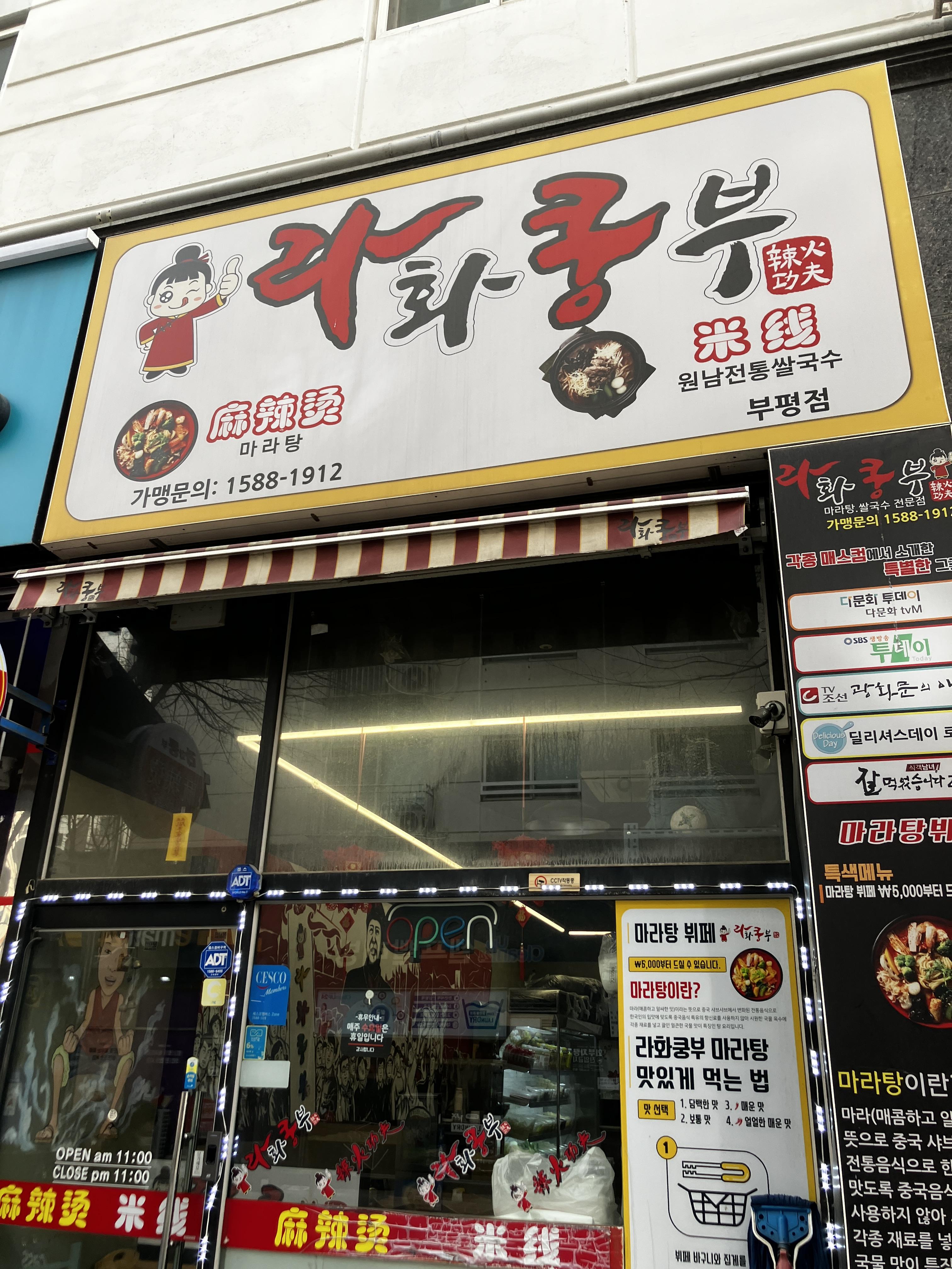 부평마라탕 맛있는집 라화쿵부