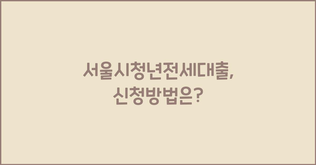 서울시청년전세대출
