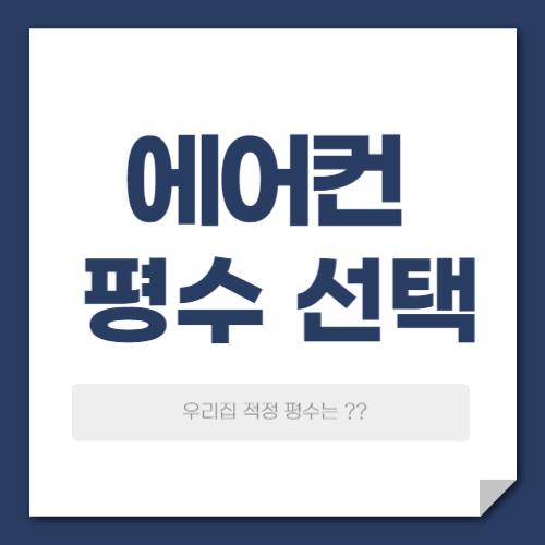 에어컨 평수 선택 및 계산법