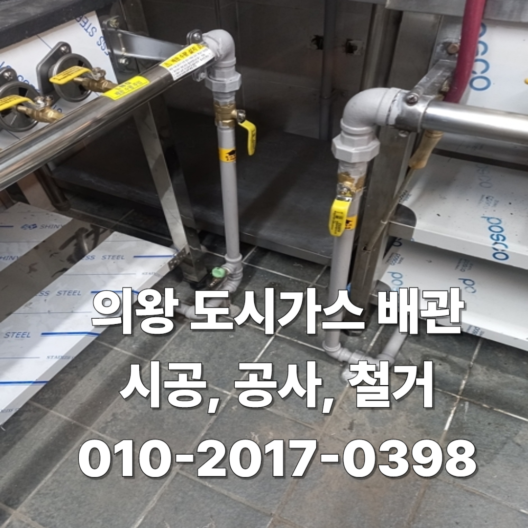도시가스 배관 시공, 공사, 철거