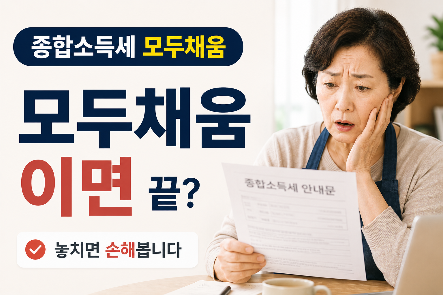 종합소득세 모두채움 신고 안내문을 보고 걱정하는 중장년 여성 모습과 “모두채움이면 끝?” 문구가 들어간 생활경제 블로그 썸네일