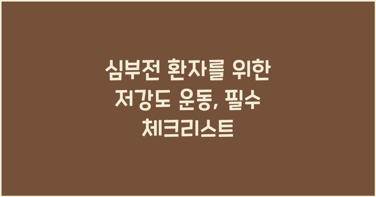 심부전 환자를 위한 저강도 운동