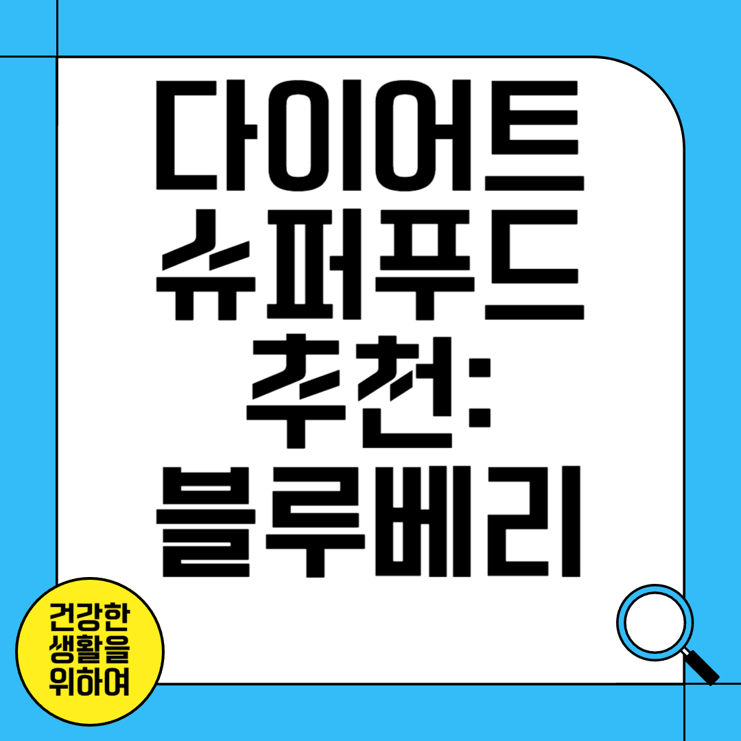 다이어트 슈퍼 푸드 추천