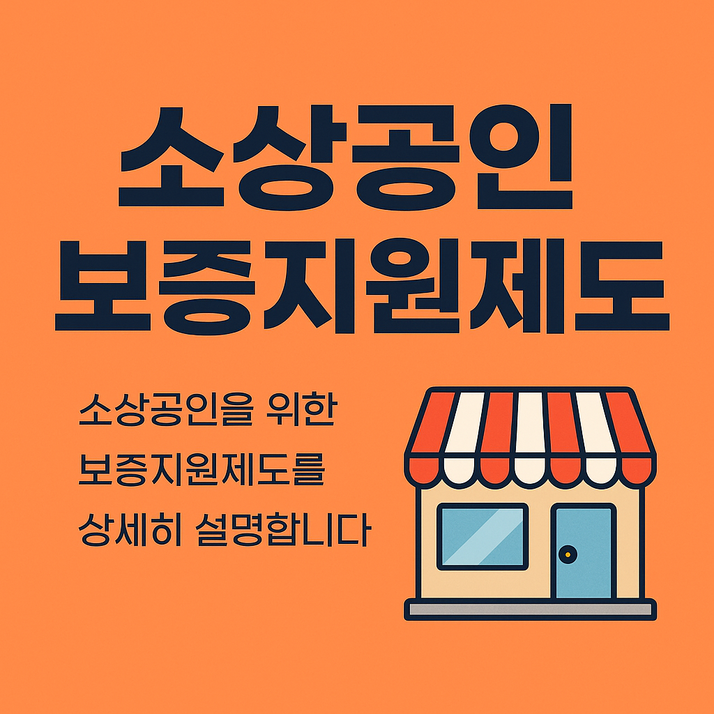 소상공인 보증지원제도 완벽 가이드