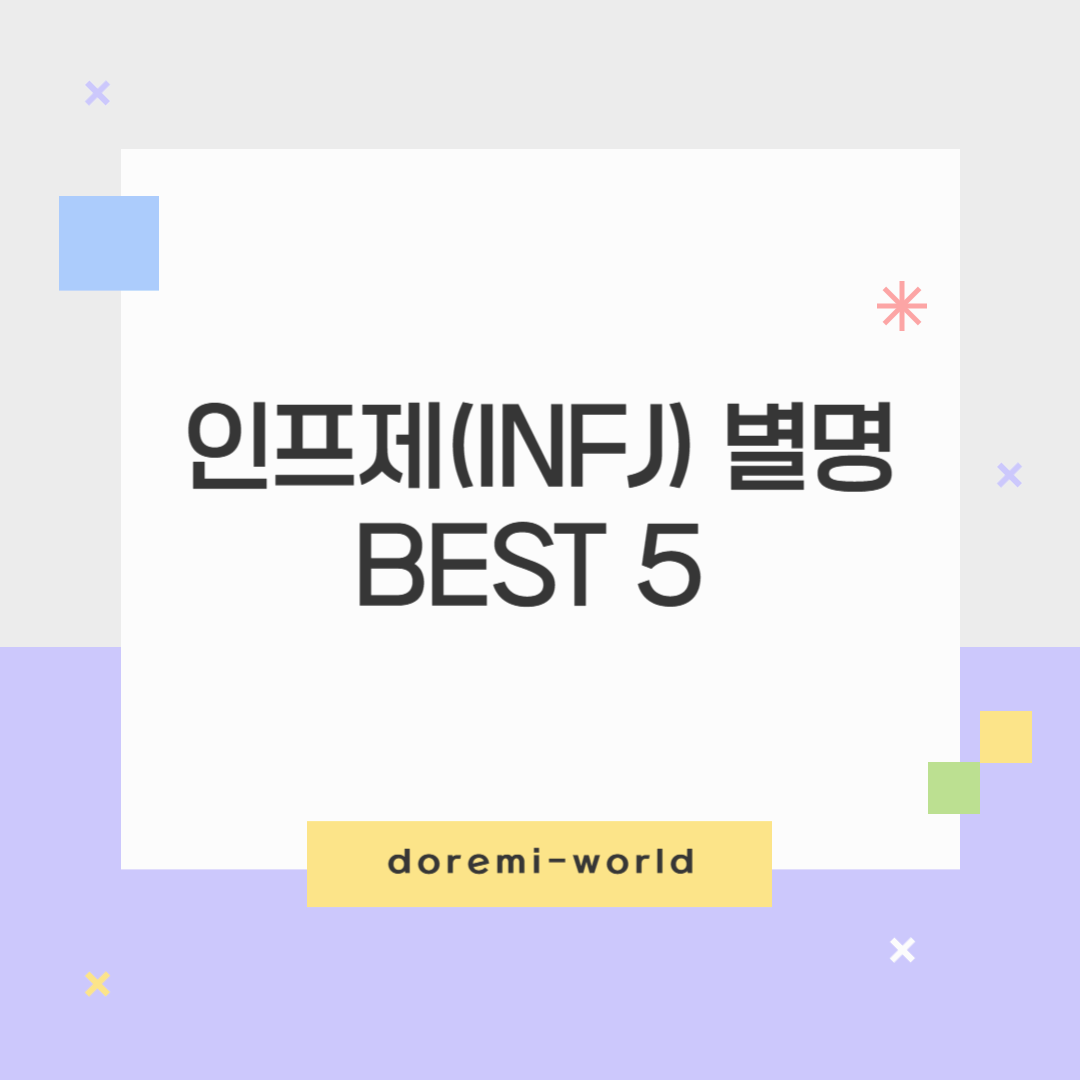 INFJ는 사회적 가면을 쓴 내향형? 별명으로 알아보는 인프제