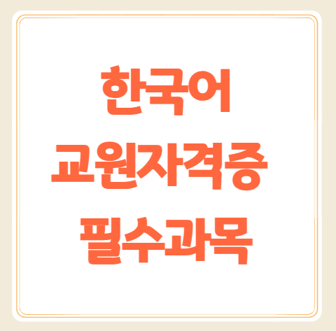 한국어교원자격증 취득에 필요한 필수과목 알려드려요.