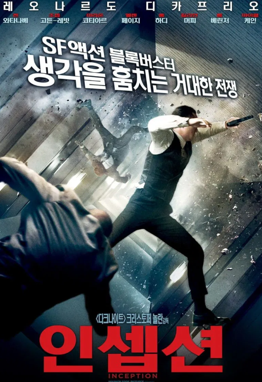 "인셉션"영화포스터 이미지