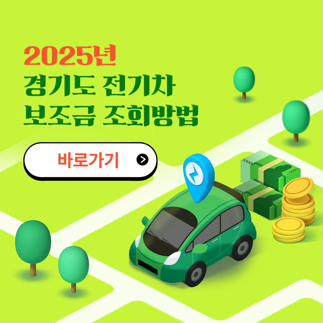 경기도 전기차 보조금 조회방법
