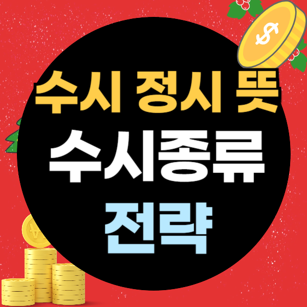 수시 정시 뜻