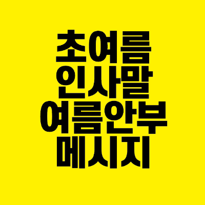 썸네일-초여름-인사말-여름-안부-메시지