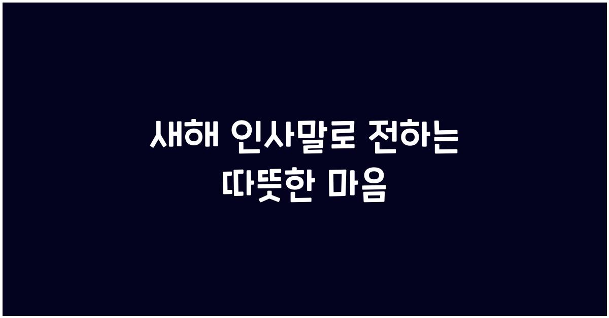 새해 인사말