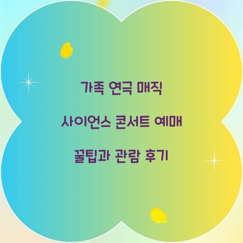 가족 연극 매직 사이언스 콘서트 예매