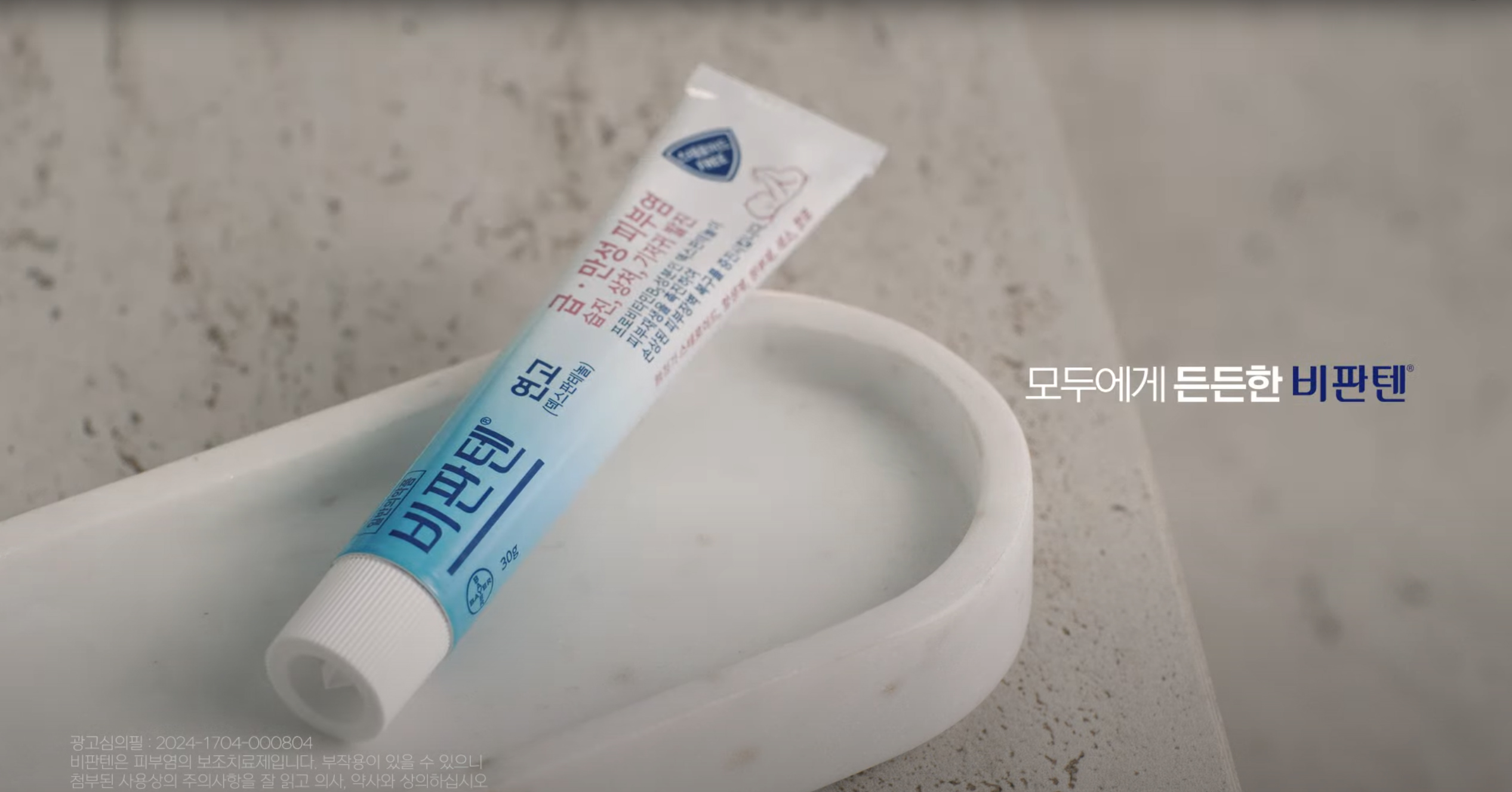 비판텐 연고