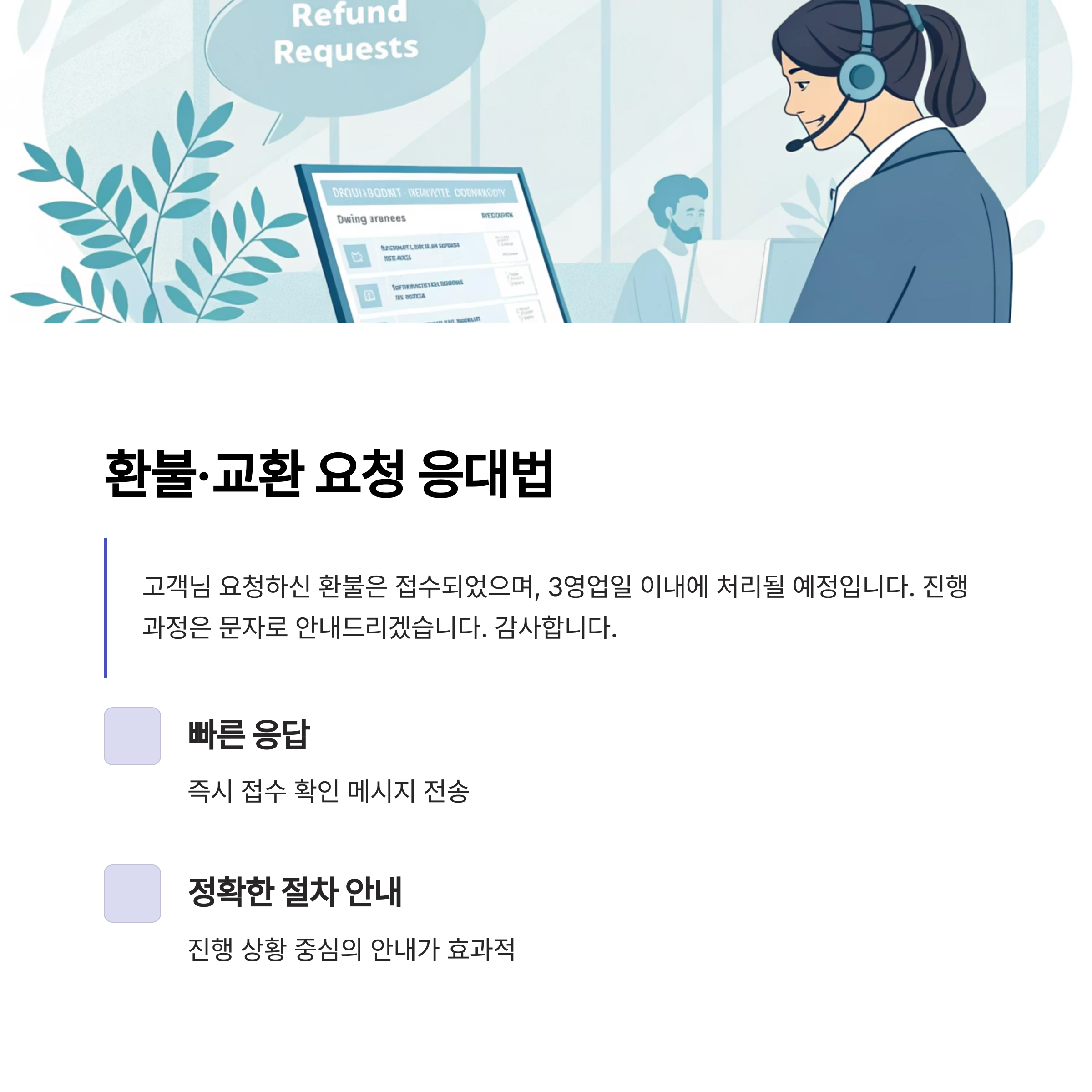 환불&middot;교환 요청 문자 응대 포인트