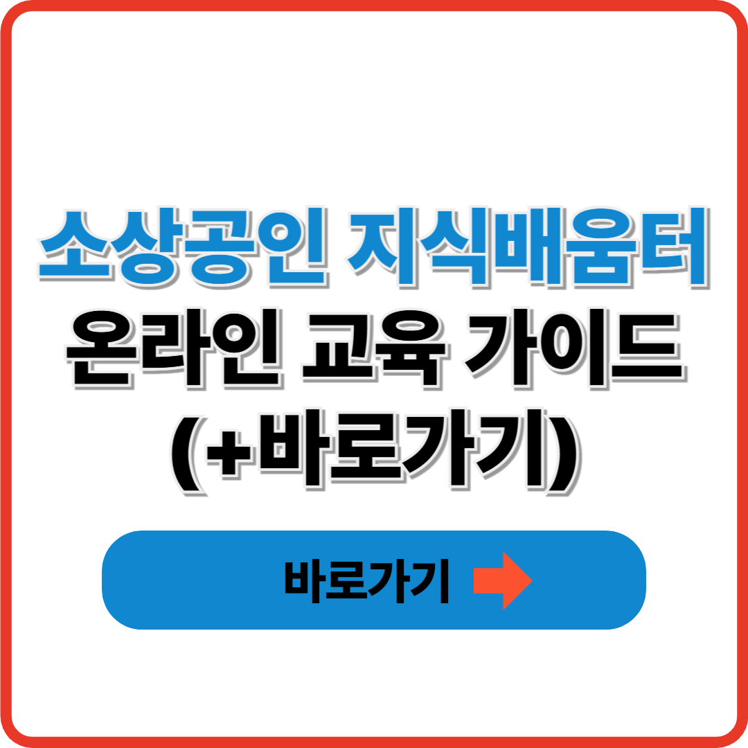 소상공인 지식배움터 온라인 교육 가이드(+바로가기) 썸네일