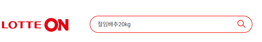 절임배추 사전예약