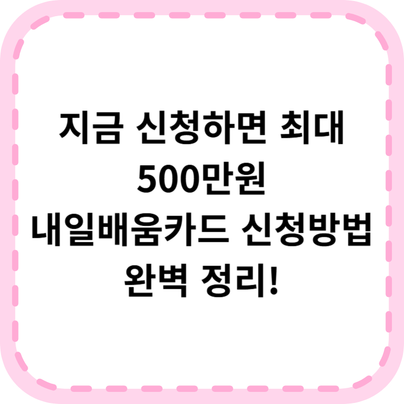 내일배움카드 신청방법 (+자격 사용처)