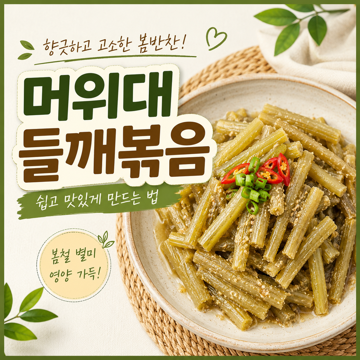 머위대 들깨볶음