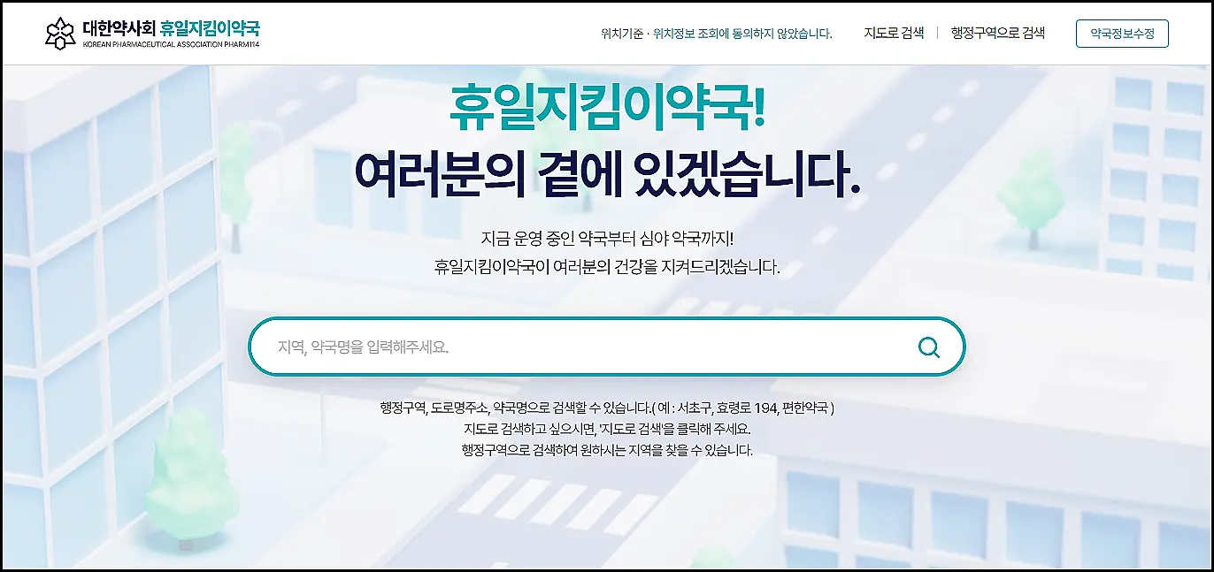 명절-주말-연중-무휴-심야-문여는-휴일-지킴이-약국