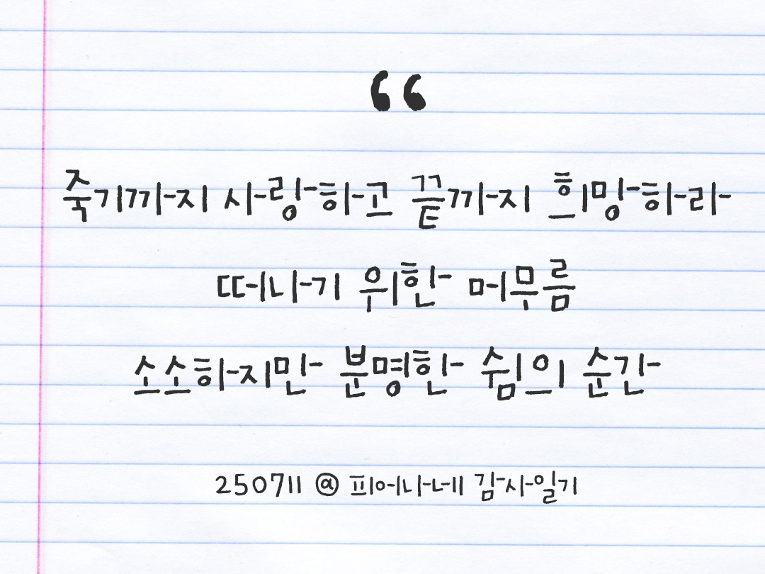 25년 7월 11일 오늘 내 마음 기록하기 감사노트, 감사를 통해 발견한 행복, 오늘 감사한 순간들 by 피어나네 감사일기