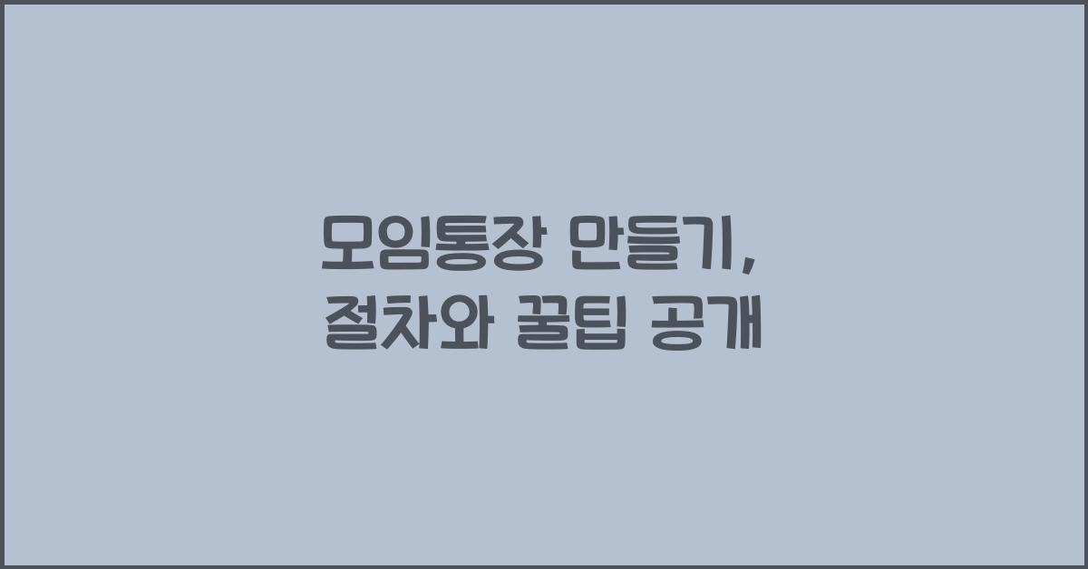 모임통장 만들기