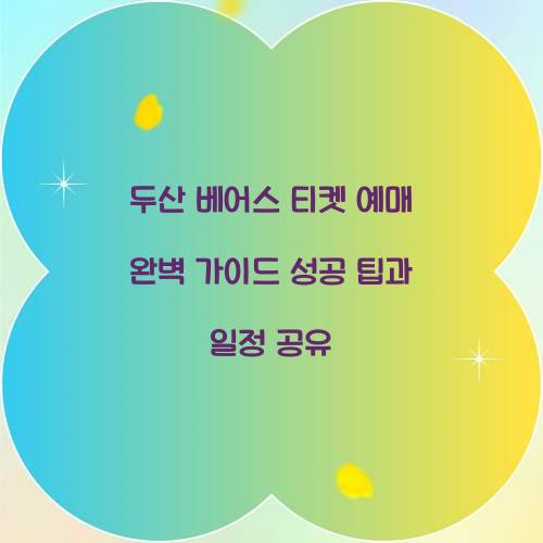 두산 베어스 티켓 예매