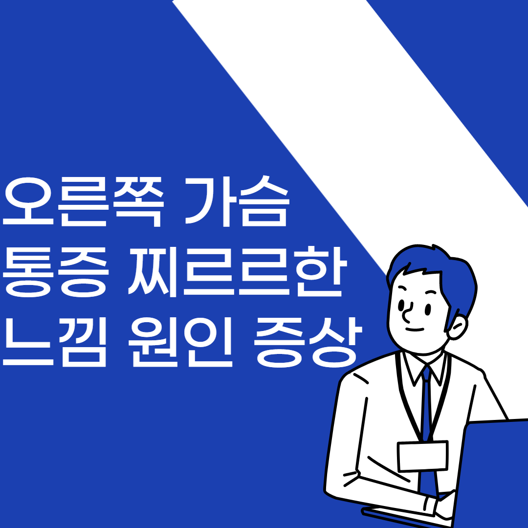 오른쪽 가슴 통증 찌르르한 느낌