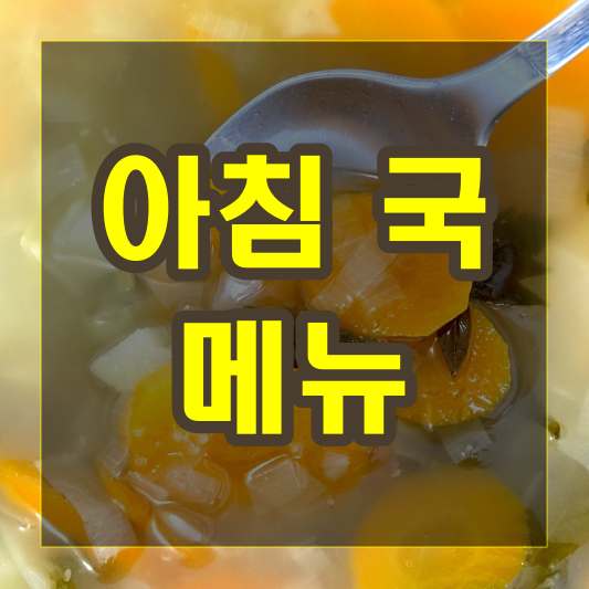 아침 국 메뉴